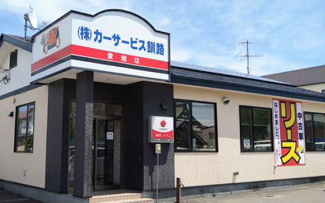 カーサービス釧路　愛国店