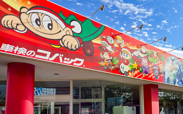 車検のコバック　釧路店