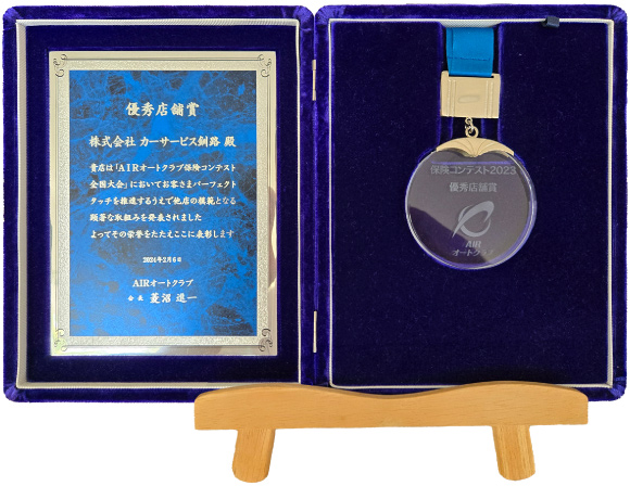 AIRオートクラブ 保険コンテスト全国大会優秀店舗賞