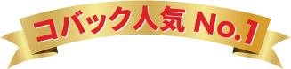 コバック人気No.1