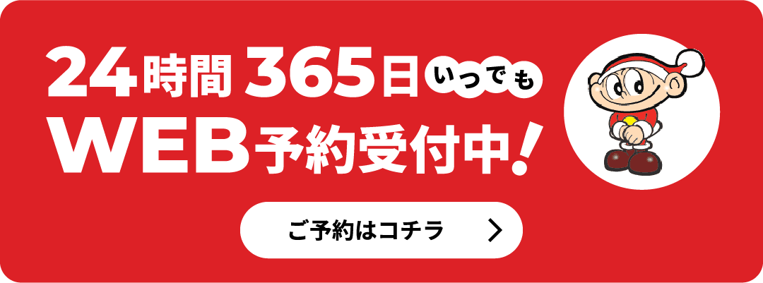 24時間365日いつでもWEB予約受付中！ご予約はコチラ